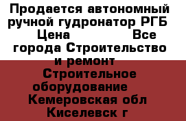 Продается автономный ручной гудронатор РГБ-1 › Цена ­ 108 000 - Все города Строительство и ремонт » Строительное оборудование   . Кемеровская обл.,Киселевск г.